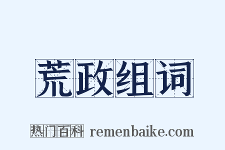 荒政组词是什么意思的图片